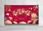 恭贺新禧