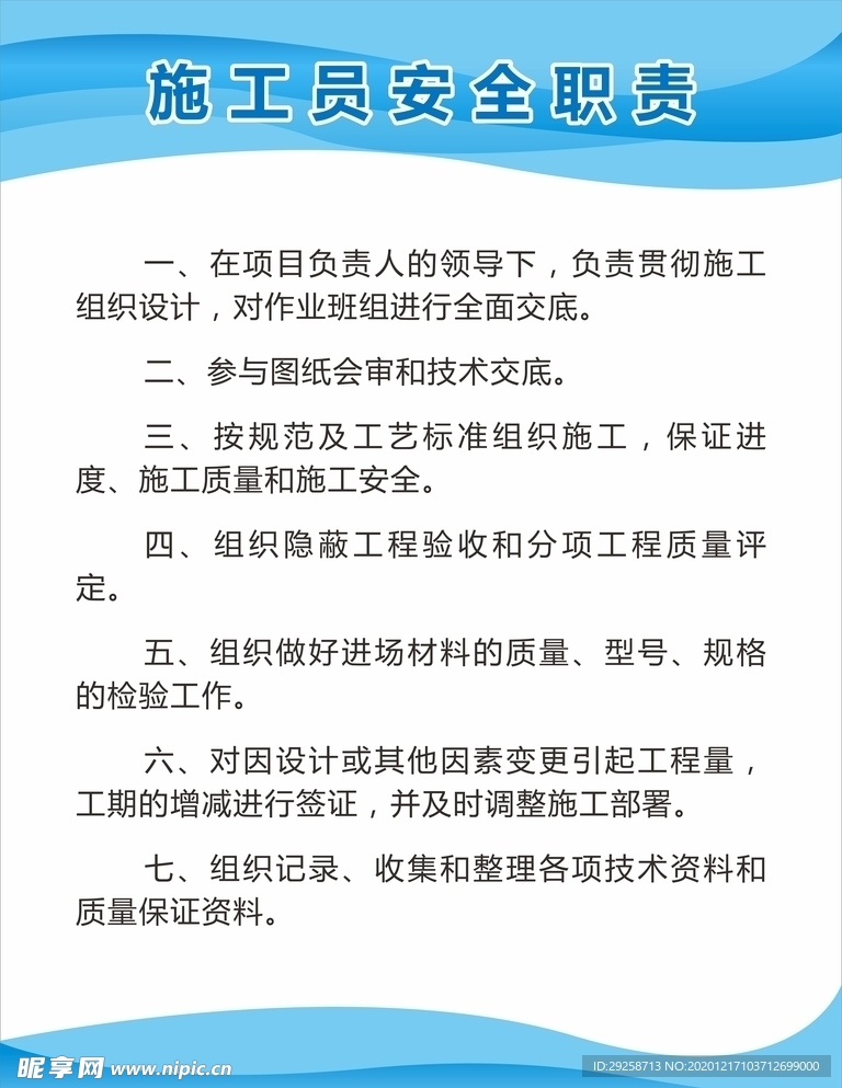 施工员安全职责制度牌