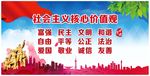 社会主义核心价值观