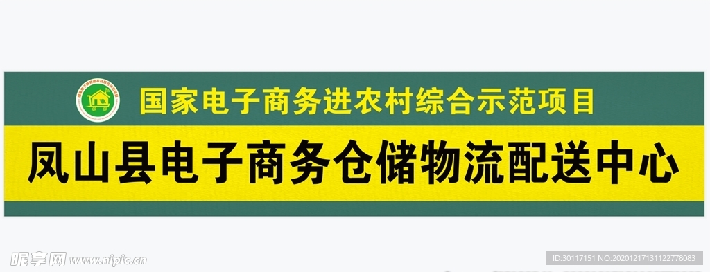 农村电子商务物流中心招牌