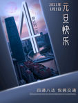 元旦倒计时