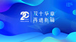 20周年庆
