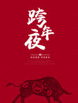 跨年