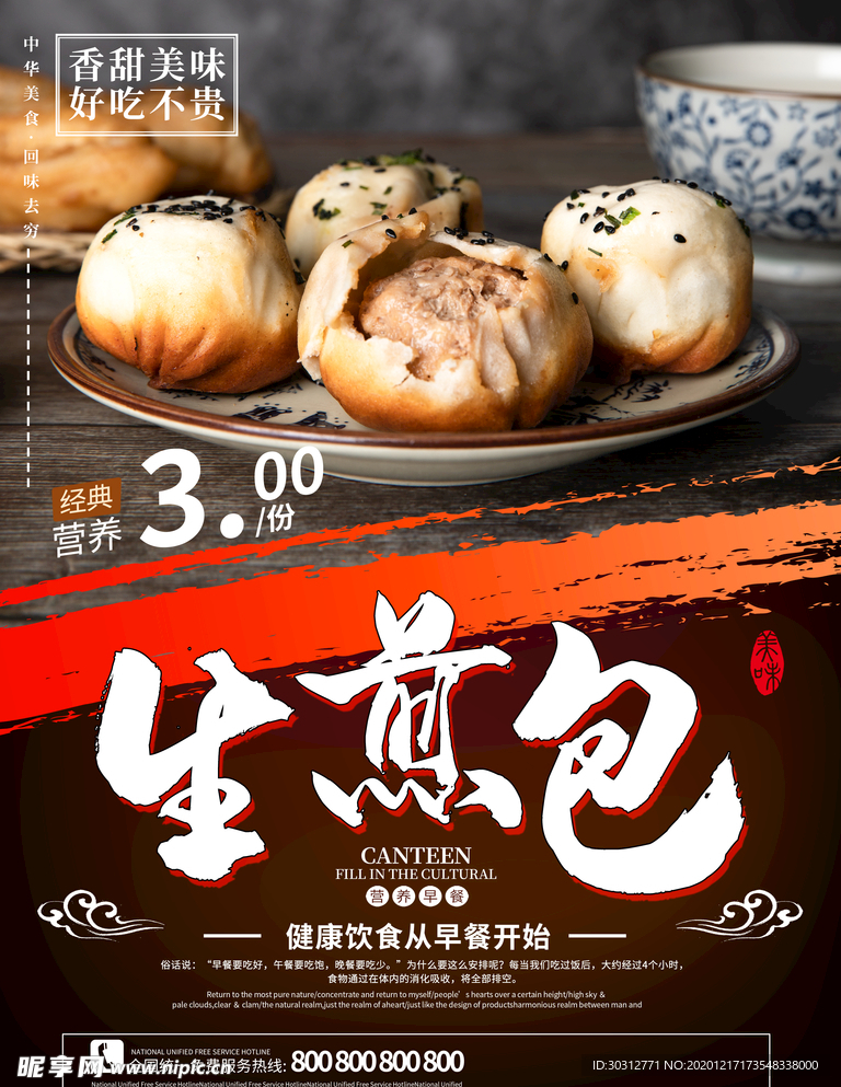 生煎包海报
