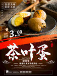 茶叶蛋