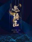 邀请函