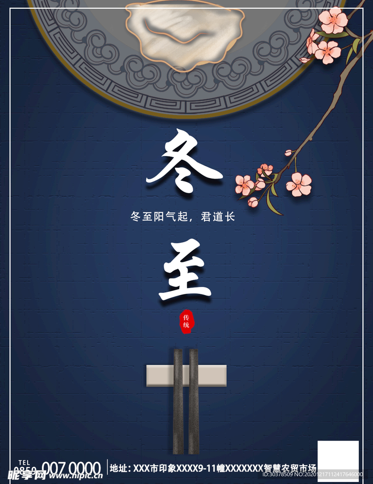 冬至海报