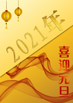 2021元旦