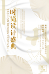 时尚设计展活动宣传海报素材