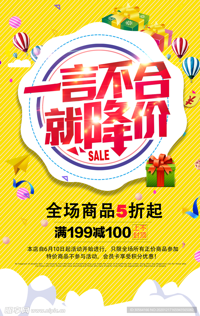 商场降价活动促销宣传海报素材