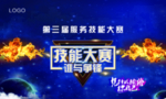 技能大赛