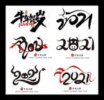 2021新年字体设计