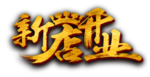 开业