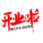 开业