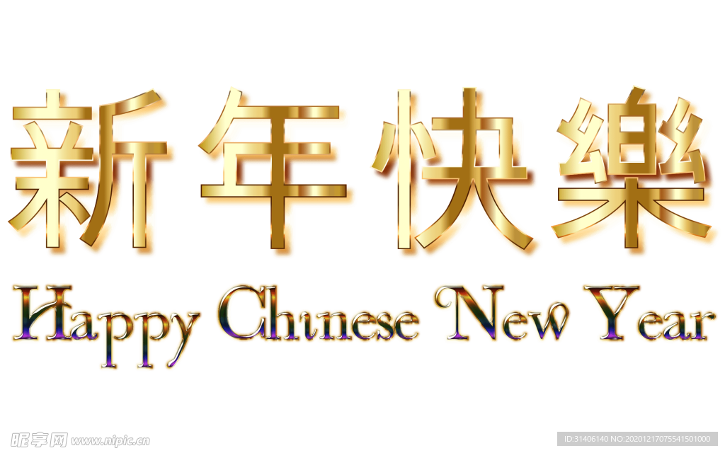 新年快乐图片