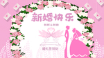 新婚快乐