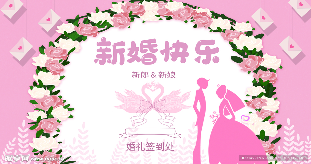 新婚快乐