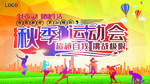 秋季运动会