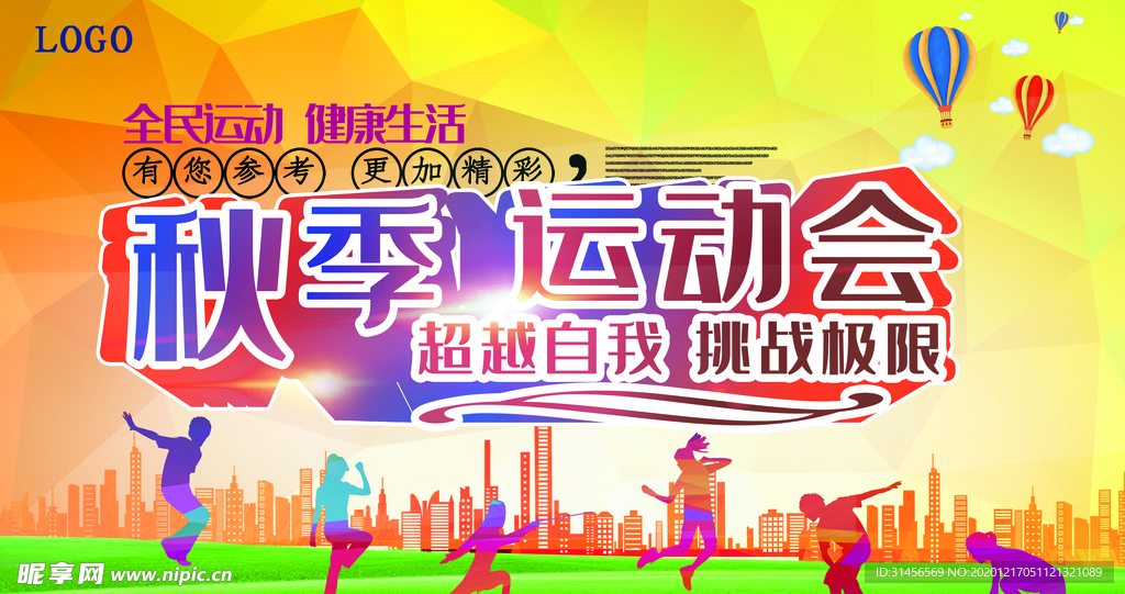 秋季运动会