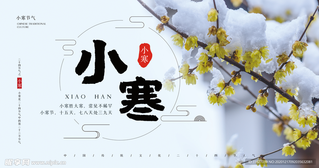 小寒节气展板
