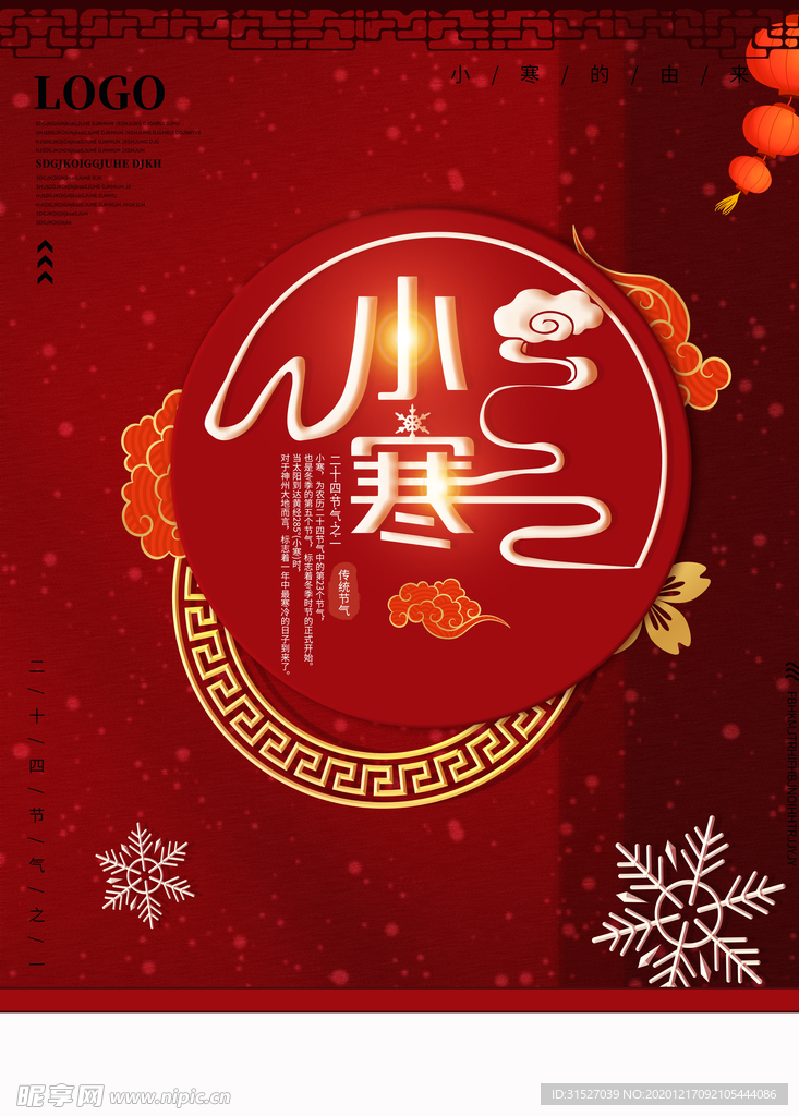 小寒中国风喜庆海报