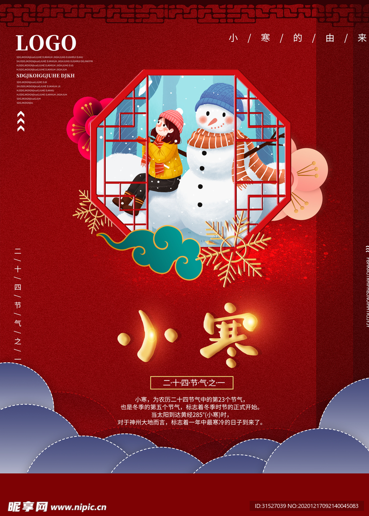 小寒中国风喜庆借势海报