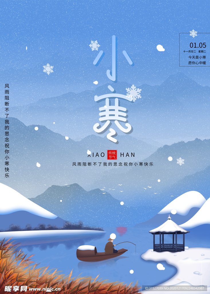 中国风小寒宣传海报
