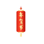 年货节灯笼