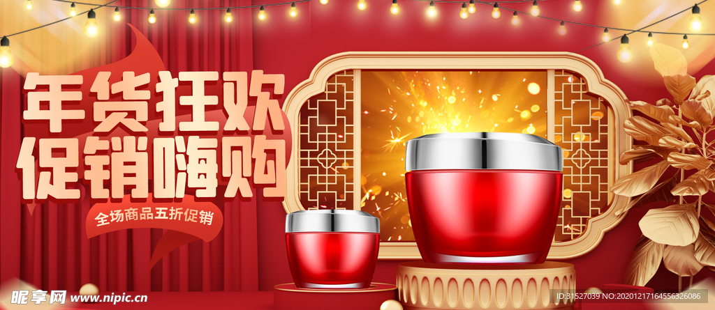 年货狂欢促销嗨购海报