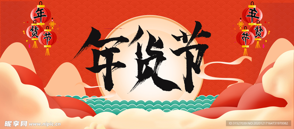中国风年货节宣传海报