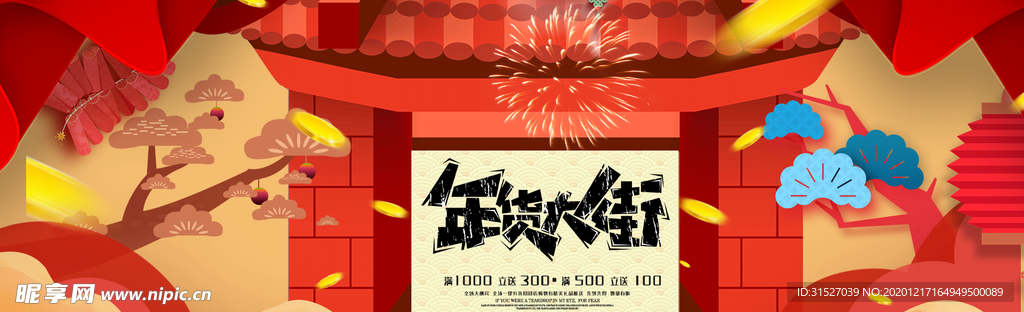 年货大街年货大促横版海报