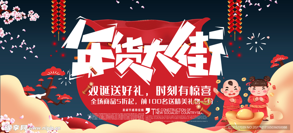 年货大街促销海报