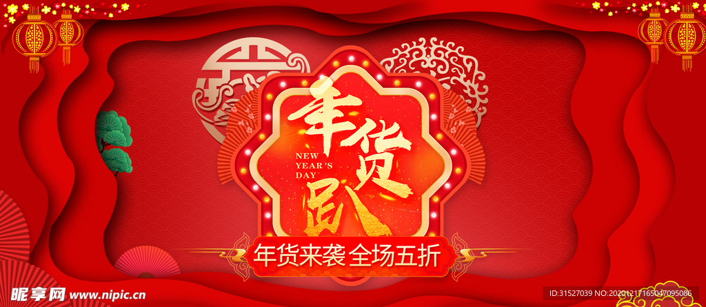 红色大气年货节促销海报