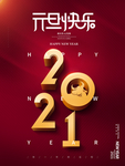 2021元旦快乐海报