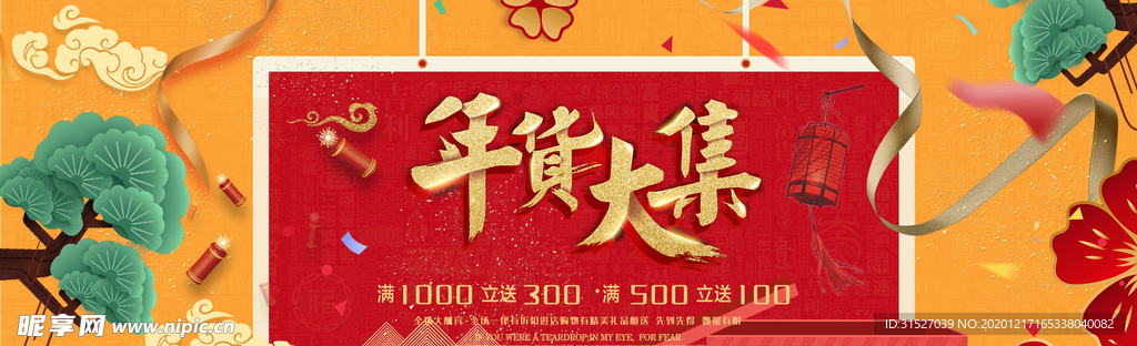 年货大促横版