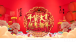 年货节横版促销海报
