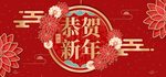 红色中国风恭贺新年横版