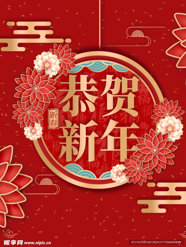 红色中国风恭贺新年海报