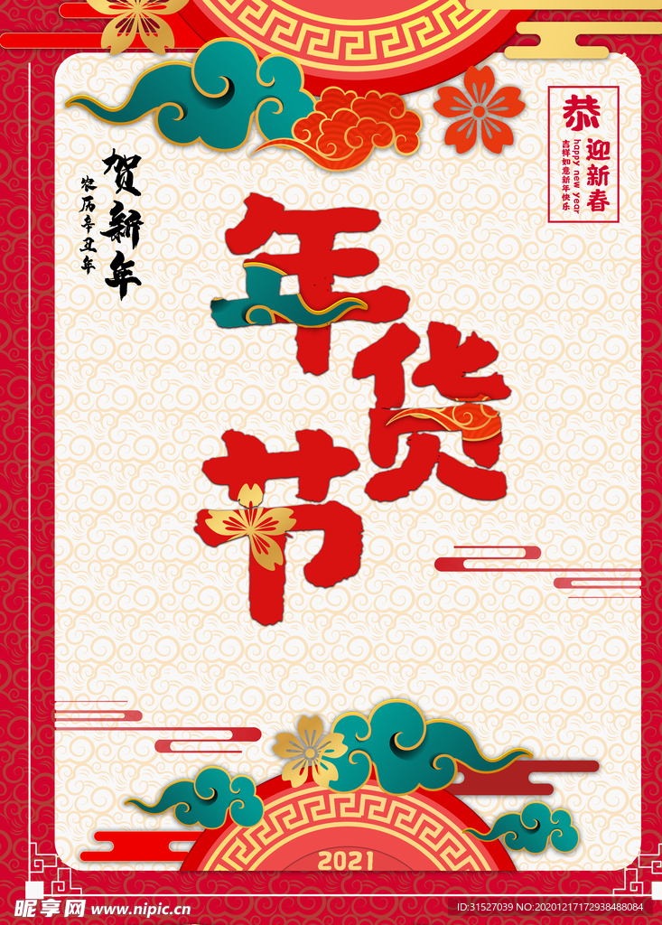 简约创意年货节海报