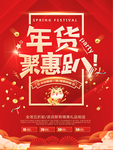 红色大气年货节促销海报