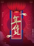 创意简约年货节促销宣传海报设