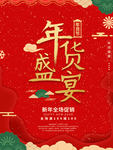 年货盛典年货节促销海报