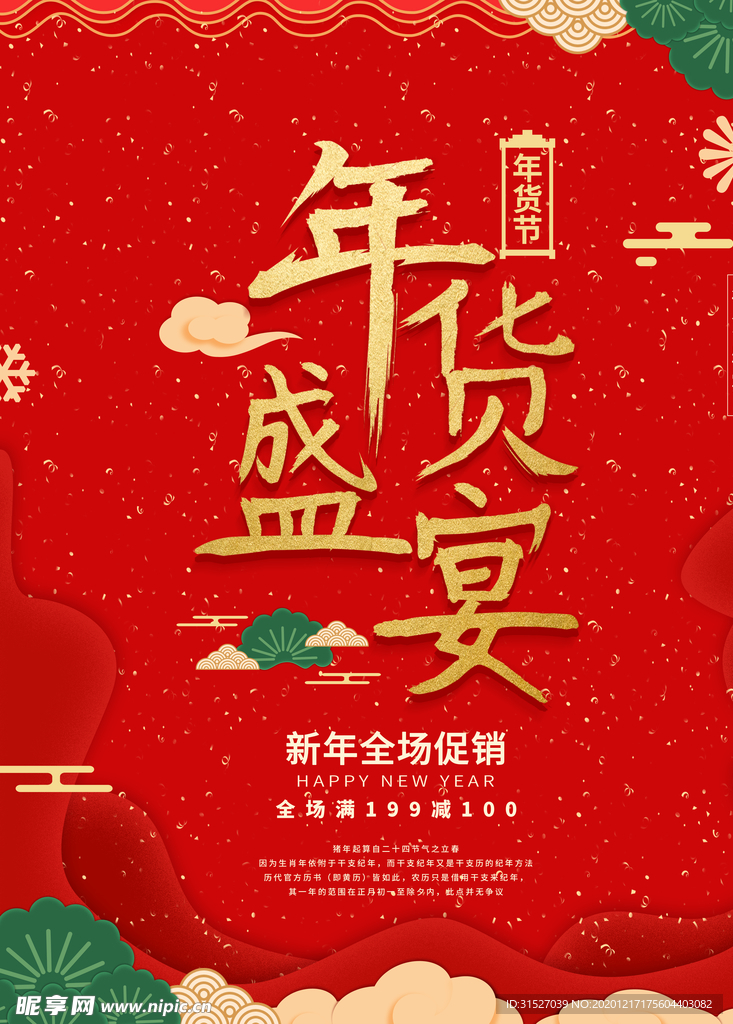 年货盛典年货节促销海报