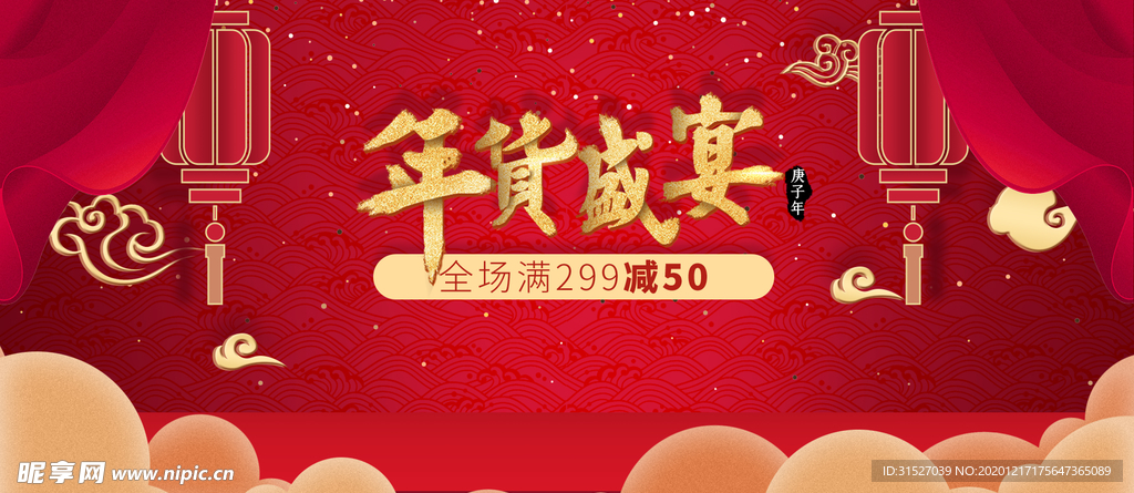 年货盛典促销海报