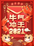 牛气冲天2021新年海报