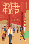 年货节创意促销海报图片