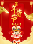 年货节大红喜庆海报