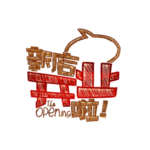 开业