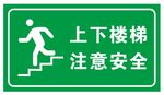 矢量上下楼梯 注意安全