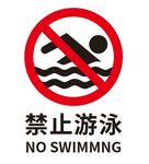 矢量禁止游泳